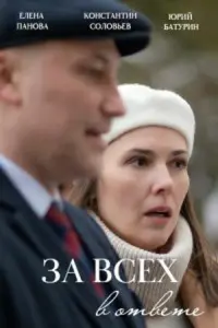 За всех в ответе русский сериал